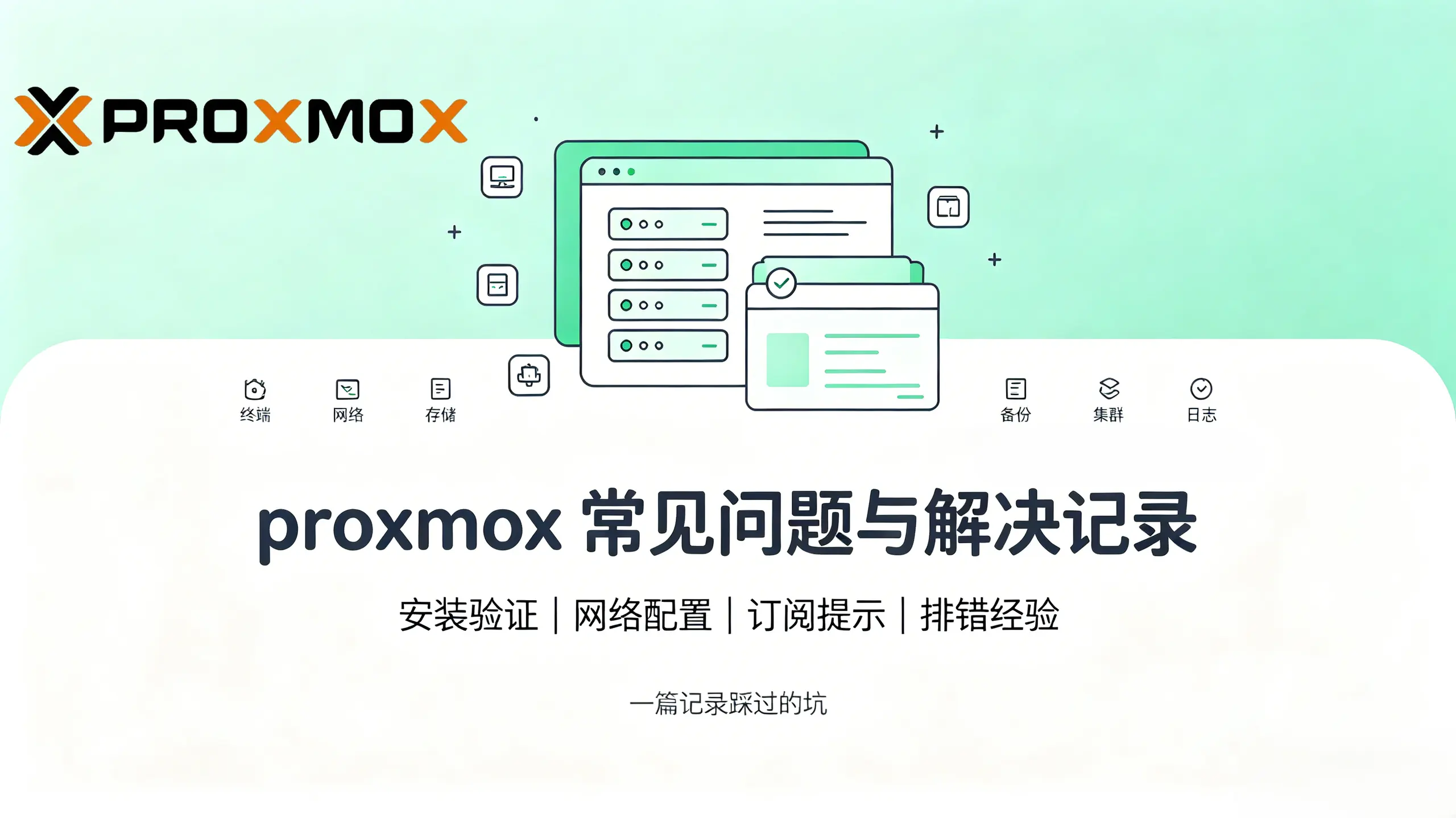 Proxmox VE 9.2.2 日常维护，去掉未订阅的提示——2026年7月3日更新